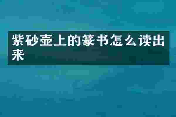 紫砂壶上的篆书怎么读出来