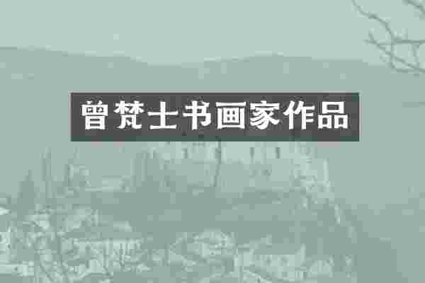 曾梵士书画家作品