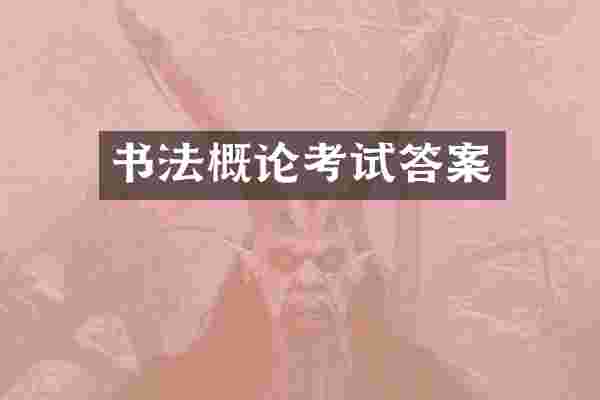 书法概论考试答案