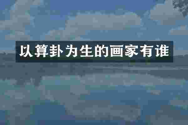 以算卦为生的画家有谁