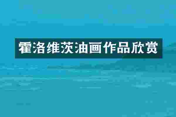 霍洛维茨油画作品欣赏