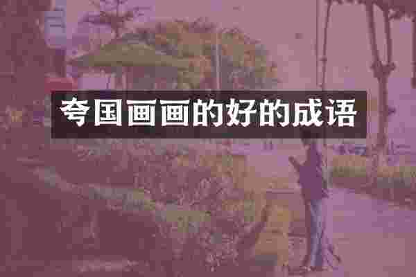 夸国画画的好的成语