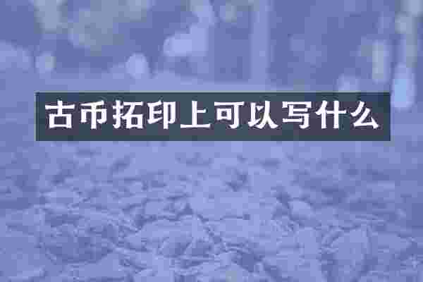 古币拓印上可以写什么