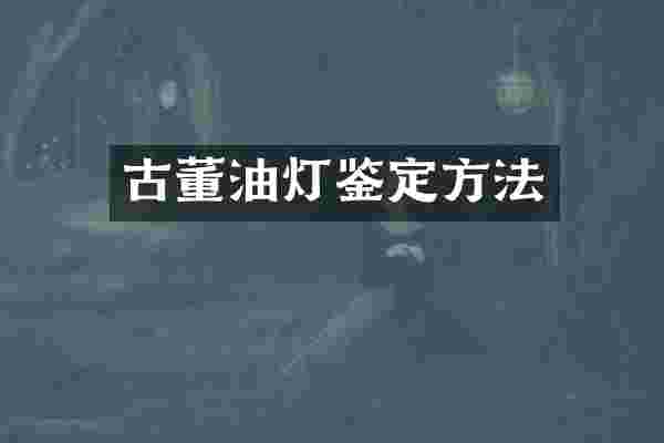古董油灯鉴定方法