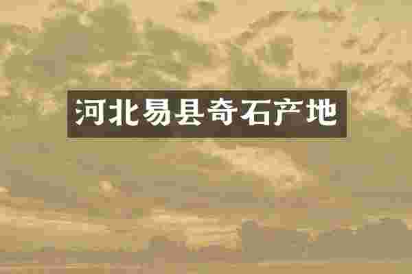 河北易县奇石产地