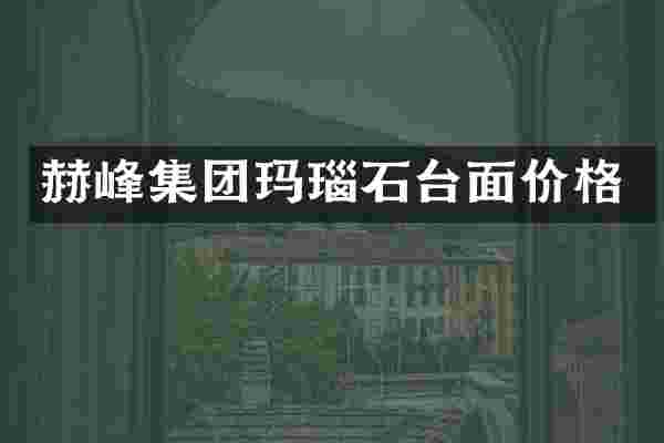 赫峰集团玛瑙石台面价格