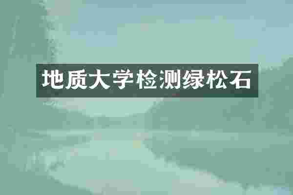 地质大学检测绿松石