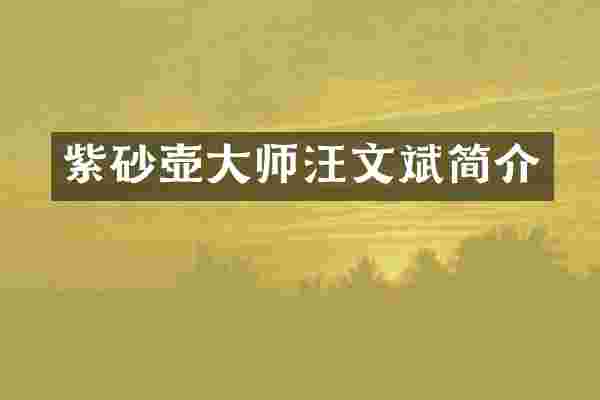 紫砂壶大师汪文斌简介