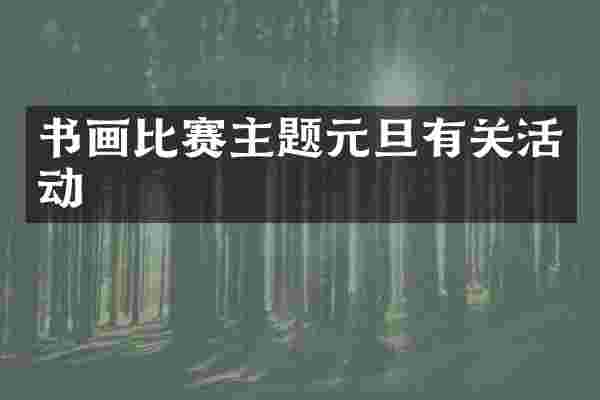 书画比赛主题元旦有关活动