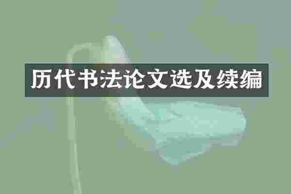 历代书文选及续编