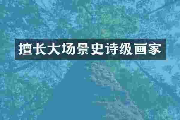 擅长大场景史诗级画家