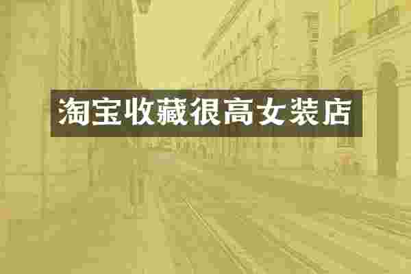 淘宝收藏很高女装店
