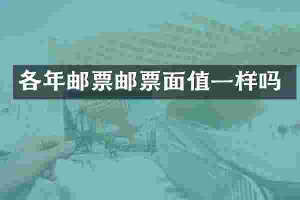 各年邮票邮票面值一样吗