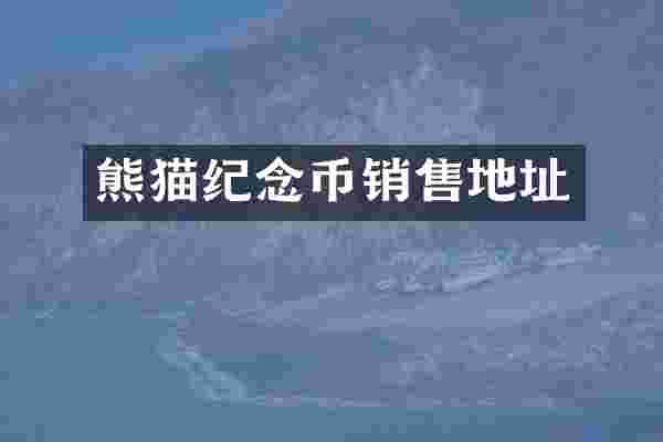熊猫纪念币销售地址