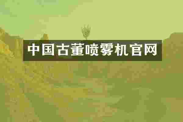 中国古董喷雾机官网