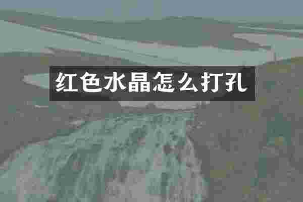 红色水晶怎么打孔