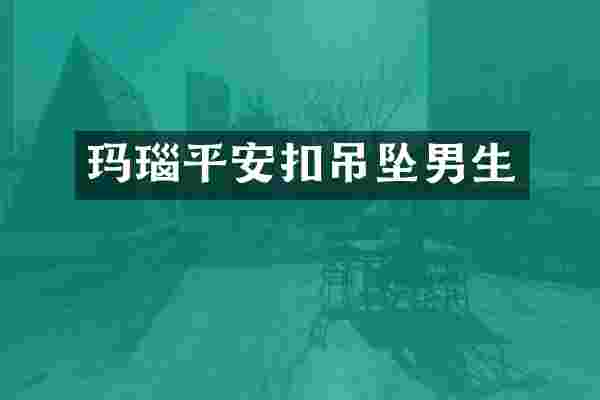 玛瑙平安扣吊坠男生