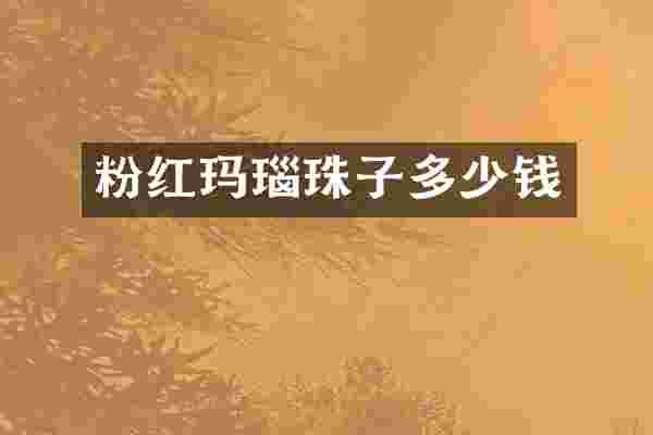 粉红玛瑙珠子多少钱