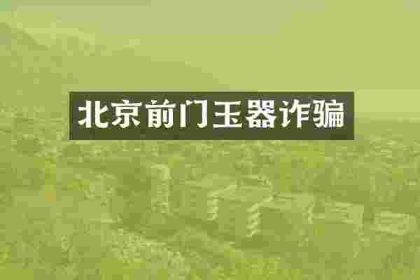 北京前门玉器诈骗