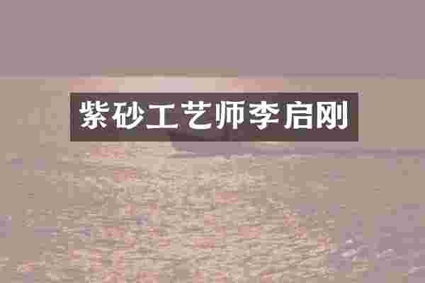 紫砂工艺师李启刚