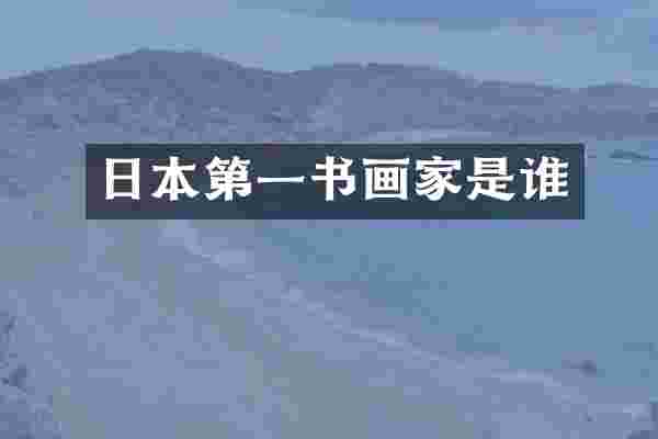 日本第一书画家是谁