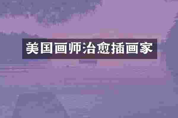 美国画师治愈插画家