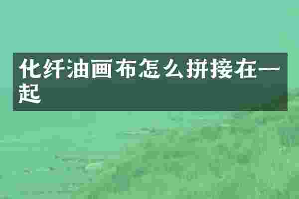 化纤油画布怎么拼接在一起