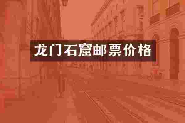 龙门石窟邮票价格