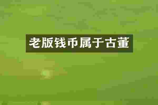 老版钱币属于古董