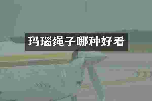 玛瑙绳子哪种好看