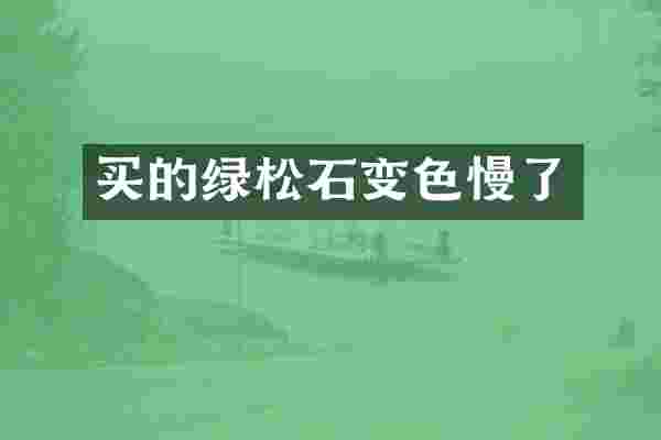 买的绿松石变色慢了