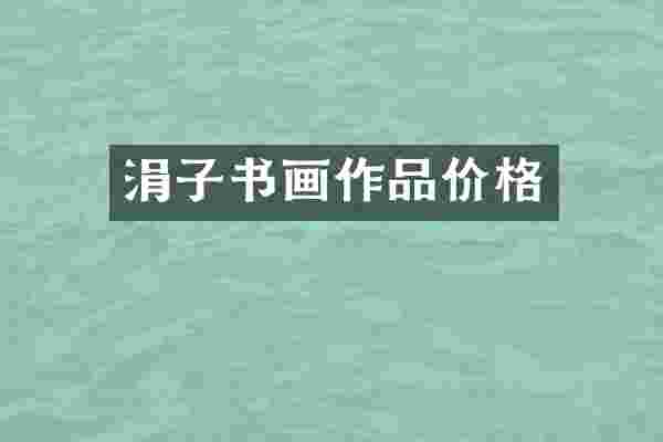 涓子书画作品价格