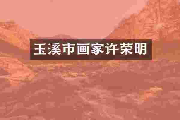 玉溪市画家许荣明