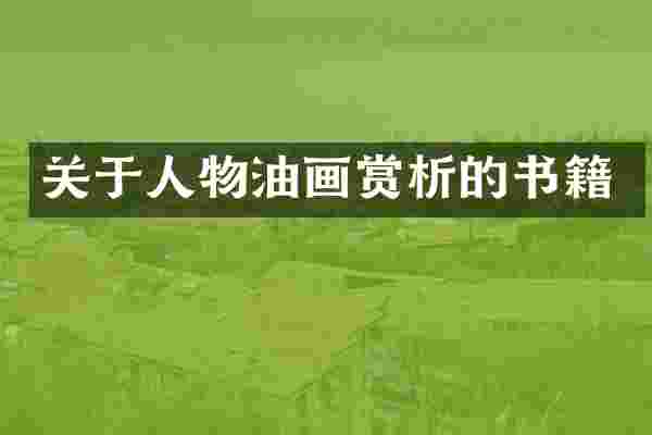 关于人物油画赏析的书籍