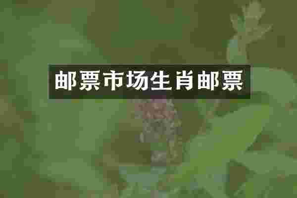 邮票市场生肖邮票
