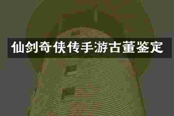 仙剑奇侠传手游古董鉴定