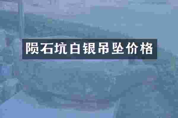 陨石坑白银吊坠价格