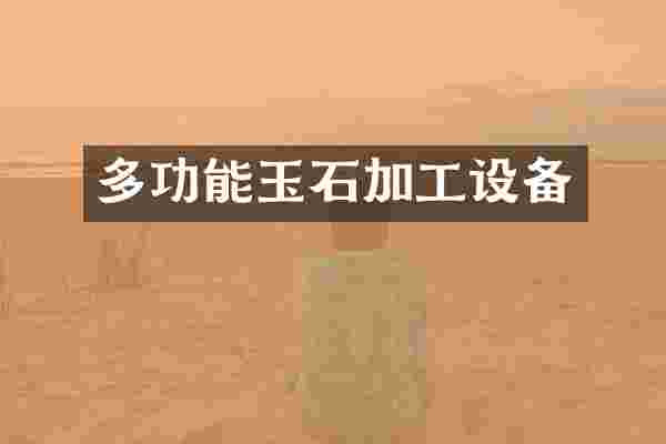 多功能玉石加工设备
