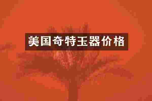 美国奇特玉器价格