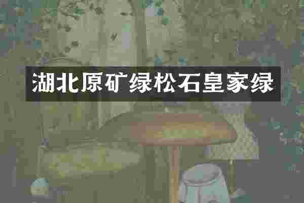 湖北原矿绿松石皇家绿