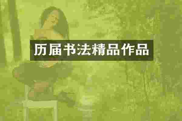 历届书法精品作品