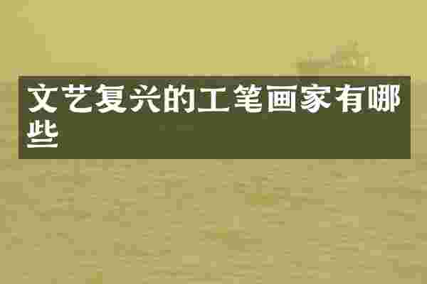文艺复兴的工笔画家有哪些