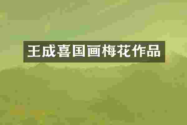 王成喜国画梅花作品