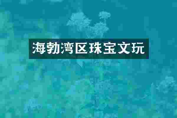 海勃湾区珠宝文玩