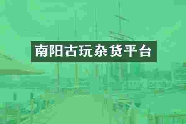 南阳古玩杂货平台