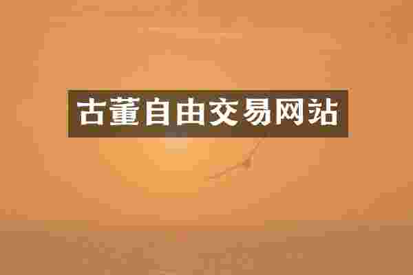 古董自由交易网站