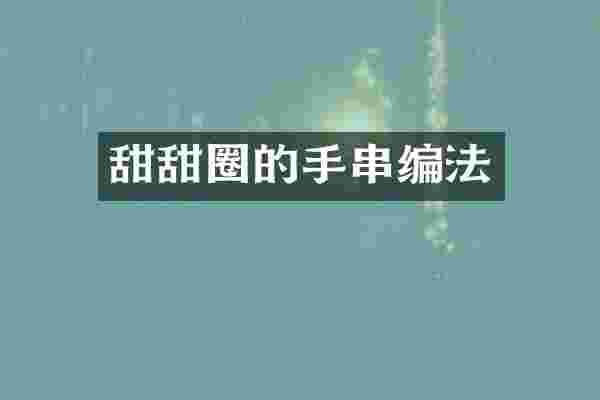 甜甜圈的手串编法