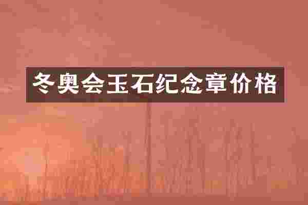 冬奥会玉石纪念章价格