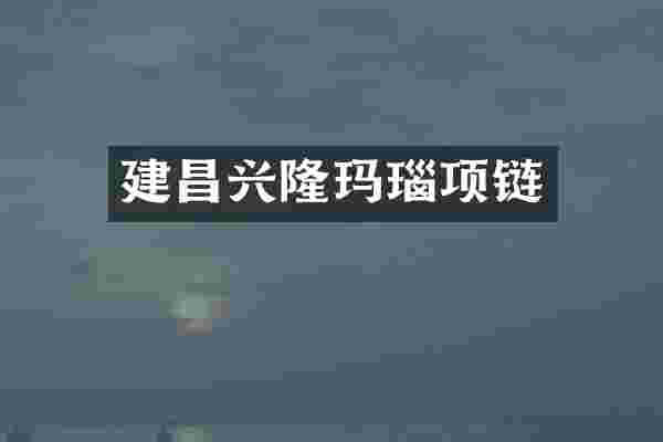 建昌兴隆玛瑙项链