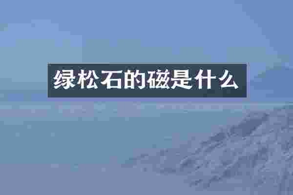 绿松石的磁是什么